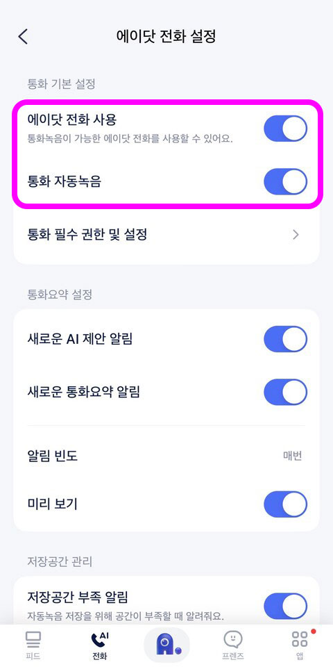 SKT 아이폰 통화녹음 무료 어플 에이닷