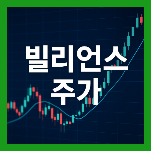 빌리언스 주가 전망, 급등 배경과 주요 이슈 및 투자 관점