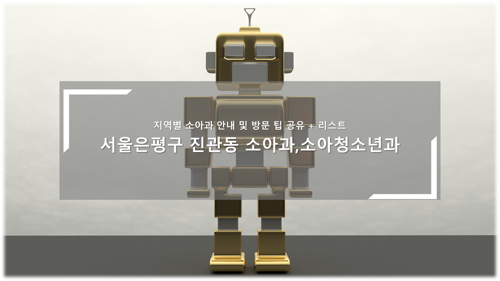 은평구 진관동 소아과, 소아청소년과의원 안내