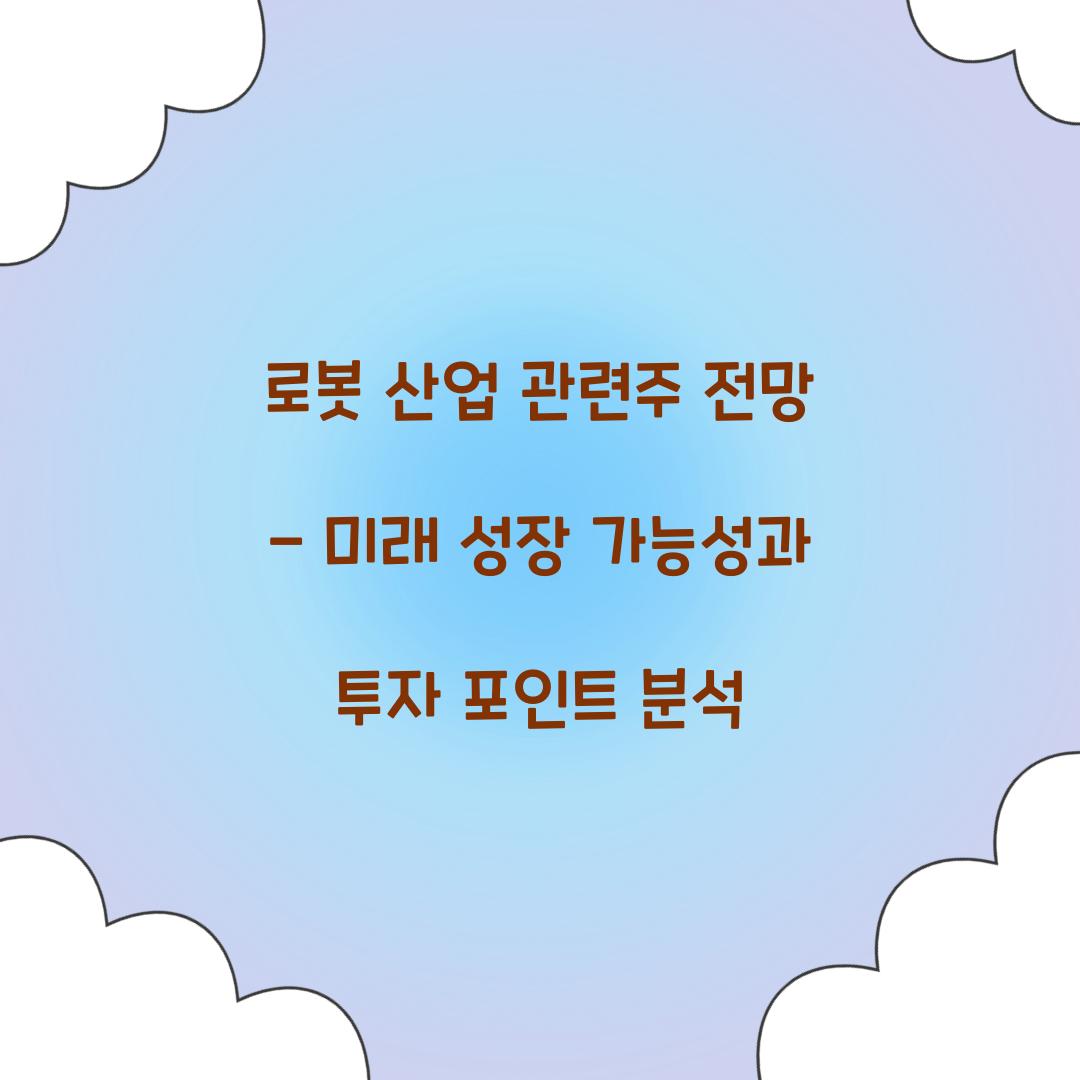 로봇 산업 관련주 전망