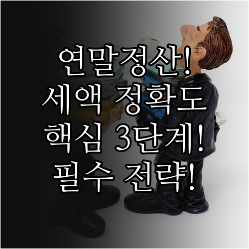 연말정산 예상 세액 정확도 높이는 핵..