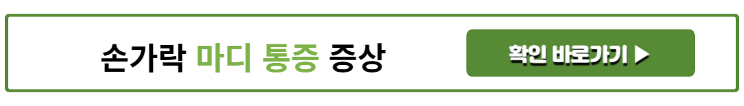 손가락 마디 통증 증상