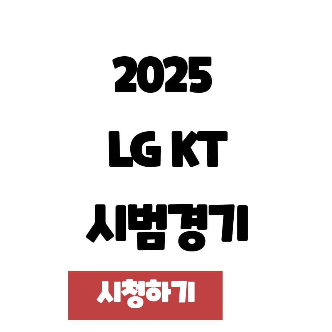 2025 LG vs KT 시범경기 일정, 예매 및 중계 총정리