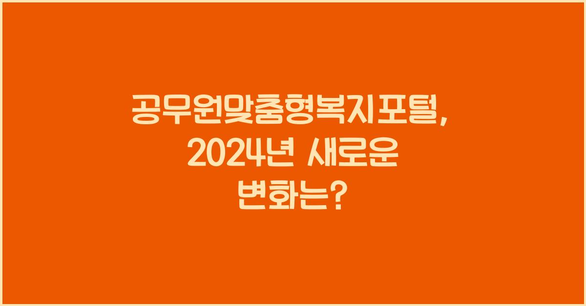 공무원맞춤형복지포털