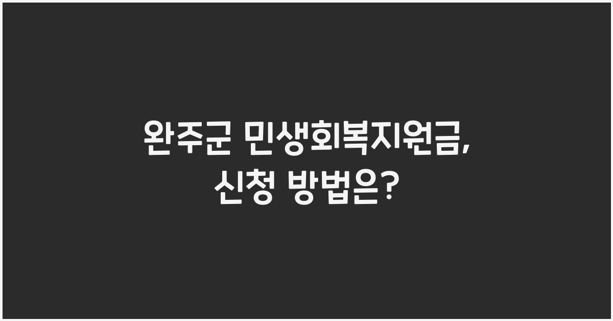 완주군 민생회복지원금