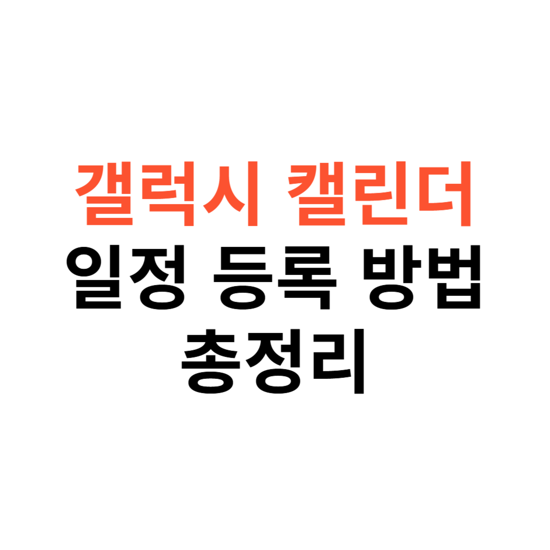 갤럭시 캘린더 일정 등록