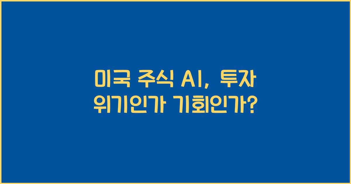 미국 주식 ai