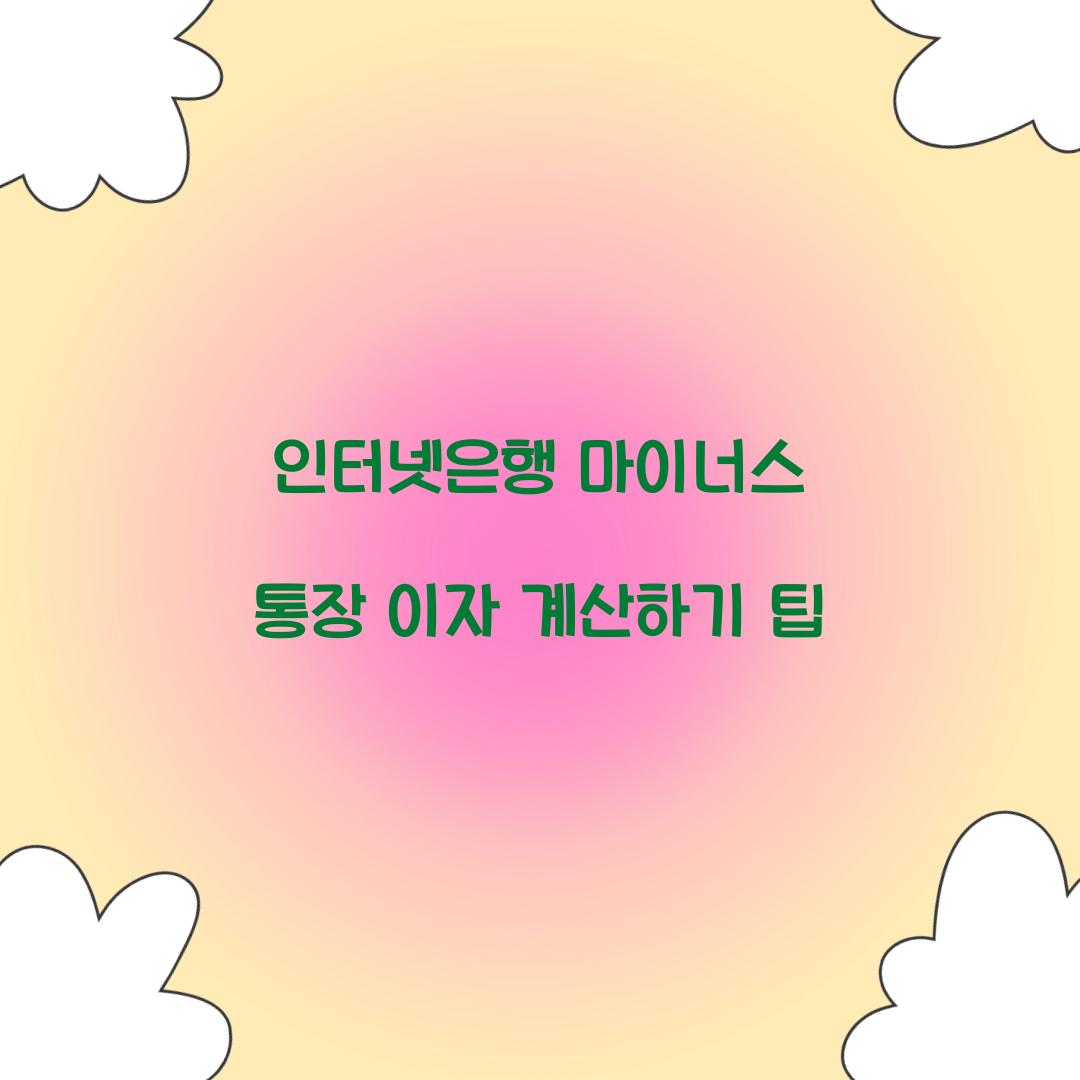 인터넷은행 마이너스 통장