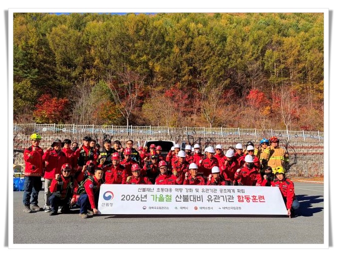 태백국유림관리소, 가을철 산불 대비 유관기관 합동 진화훈련 실시