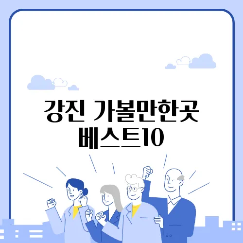 강진 가볼만한곳 베스트10