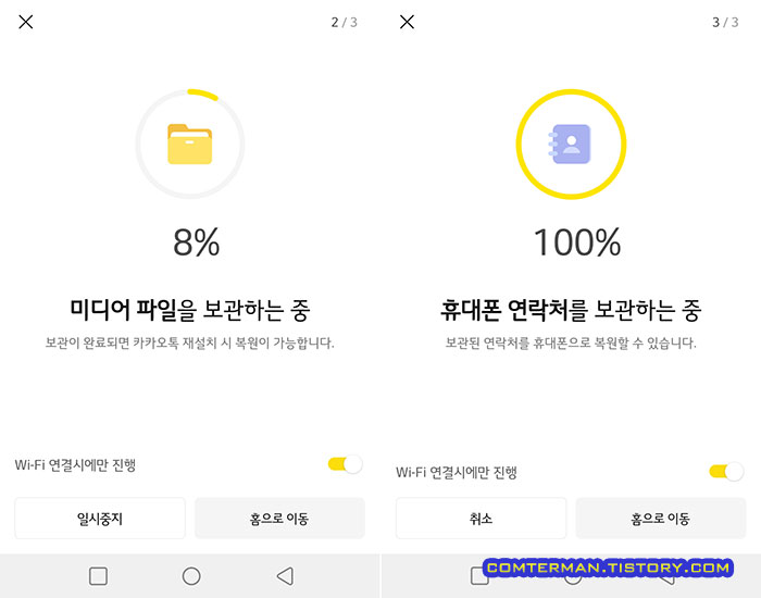 카카오톡 미디어 연락처 백업