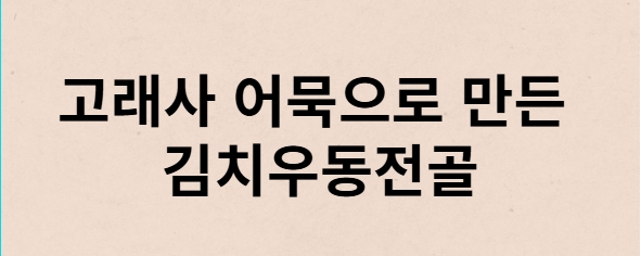 고래사 어묵으로 만든 김치 우동 전골