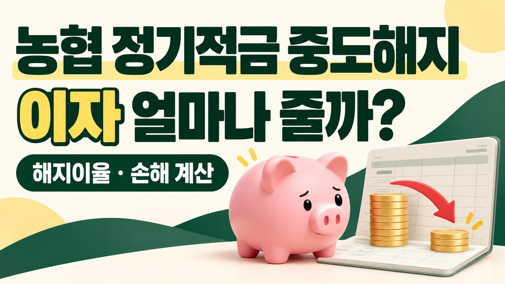 농협 정기적금 중도해지하면 이자 얼마?|만기 전 해지이율·손해 계산