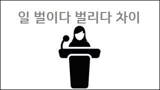 일 벌이다 벌리다 차이