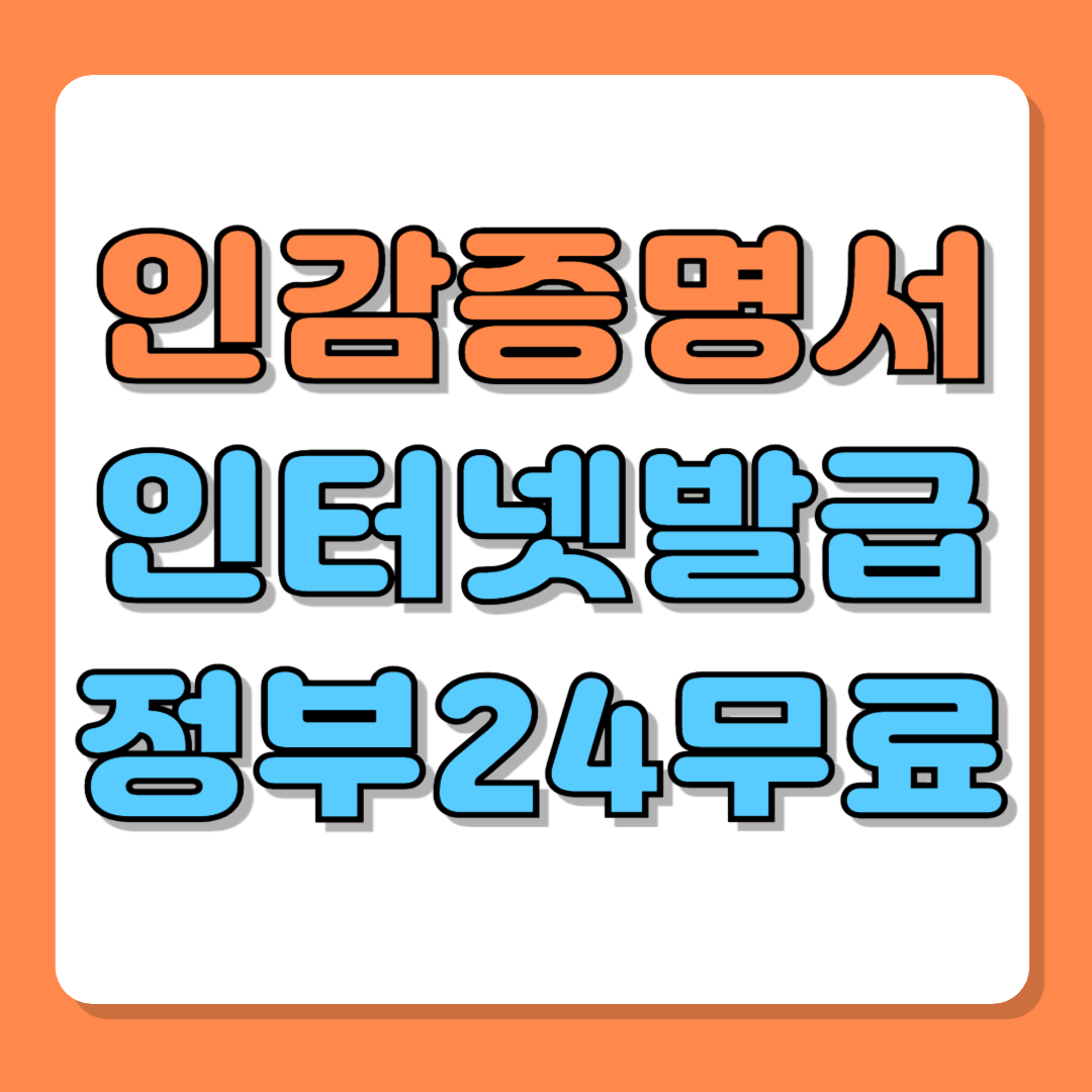 인감증명서 인터넷발급 정부24에서 무료 발급받는 방법