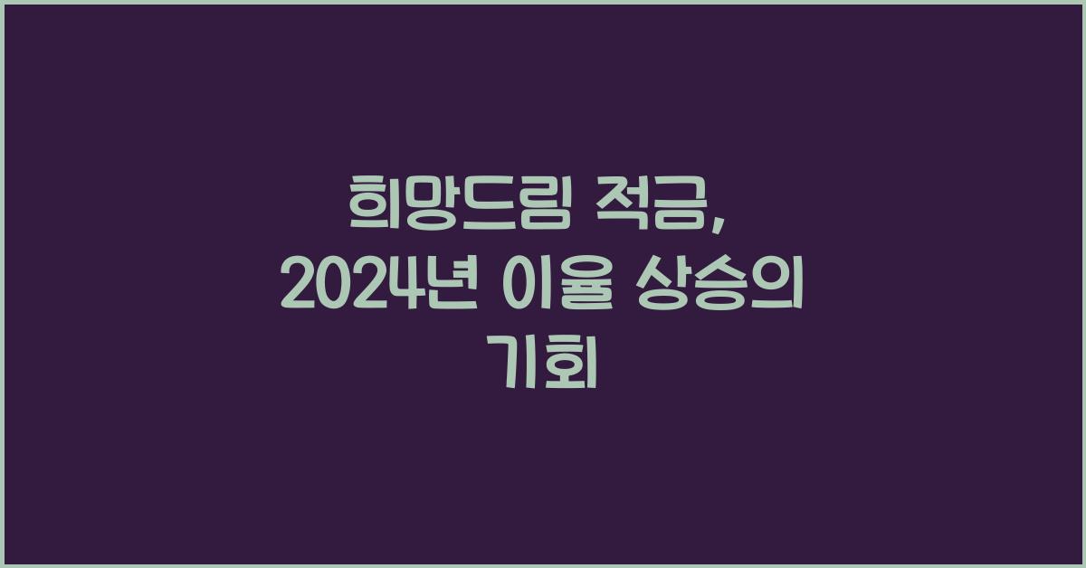 희망드림 적금