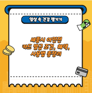 세종시 여민전 카드 발급 조건, 혜택, 사용법 총정리