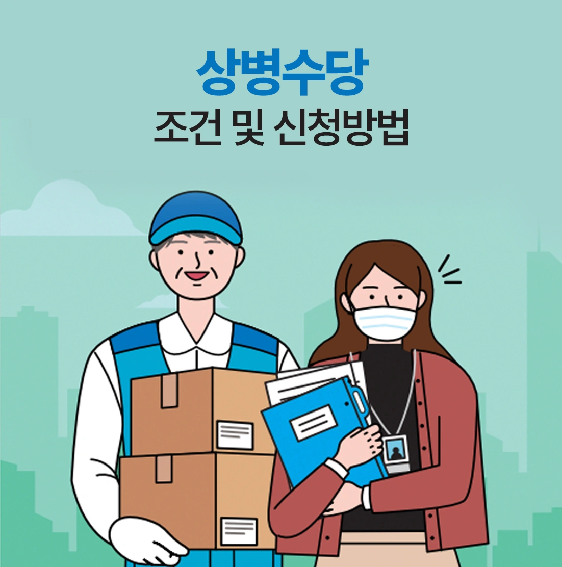 상병수당 시범사업