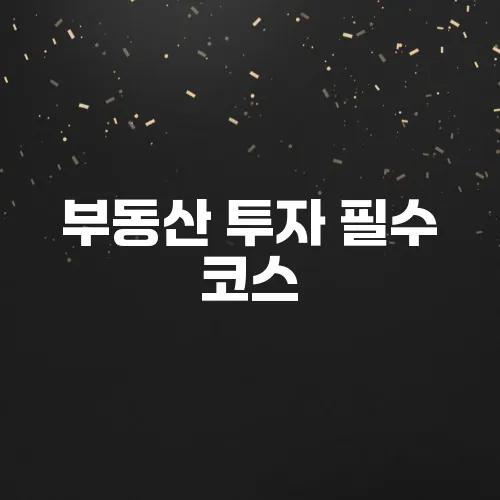 부동산 투자 필수 코스, 임장이란? 임장하는법 완벽 가이드