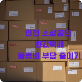 인천 소상공인 반값택배로 물류비 부담 줄이기