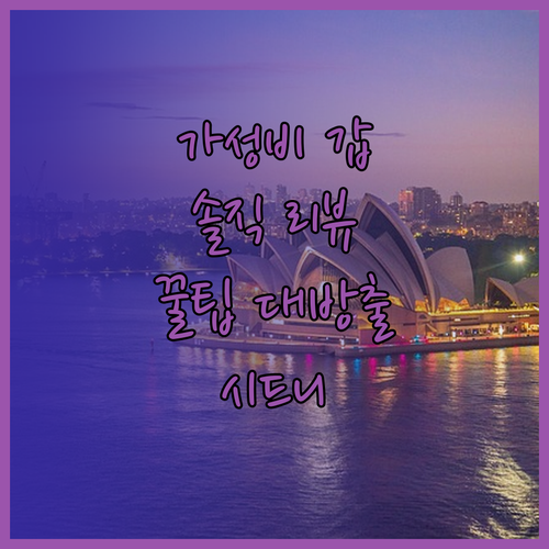 가성비 갑! 시드니 공항 호텔 어디가