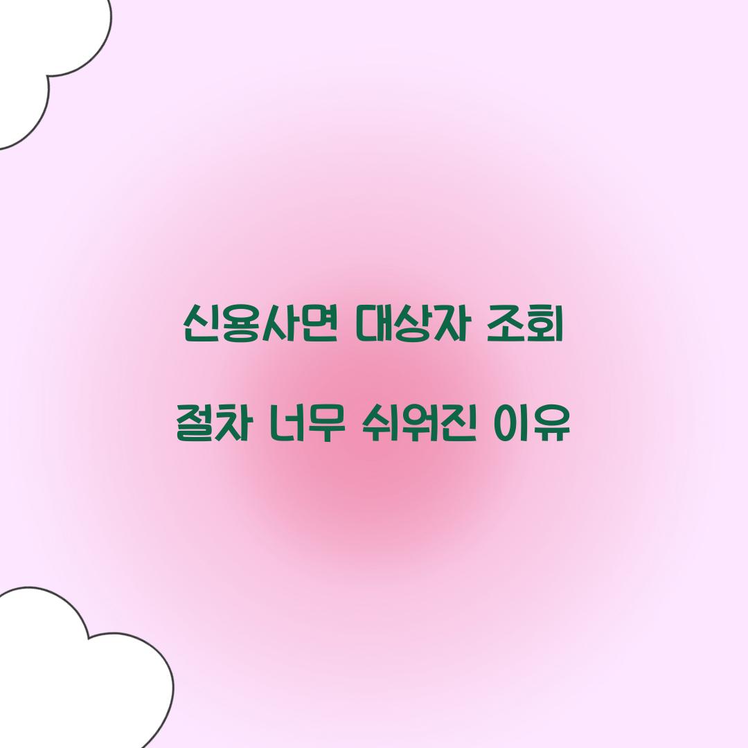 신용사면 대상자 조회 절차 너무 쉬워진 이유