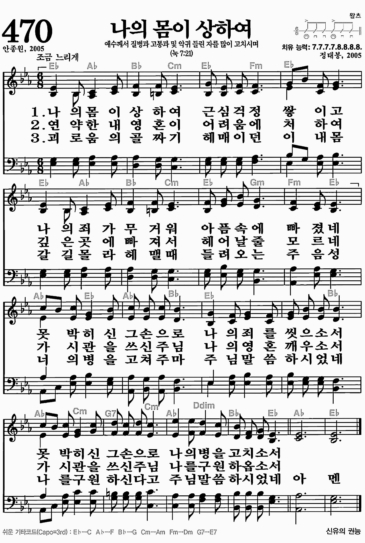 [찬송가] 470장 나의 몸이 상하여