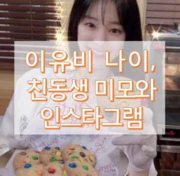이유비 나이와 프로필