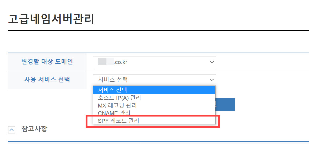 SPF 레코드 관리