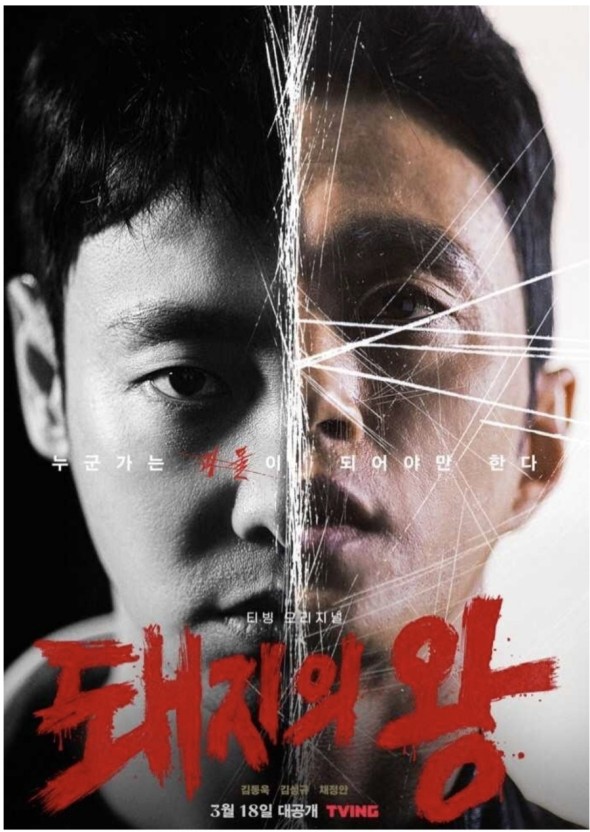 돼지의왕 포스터