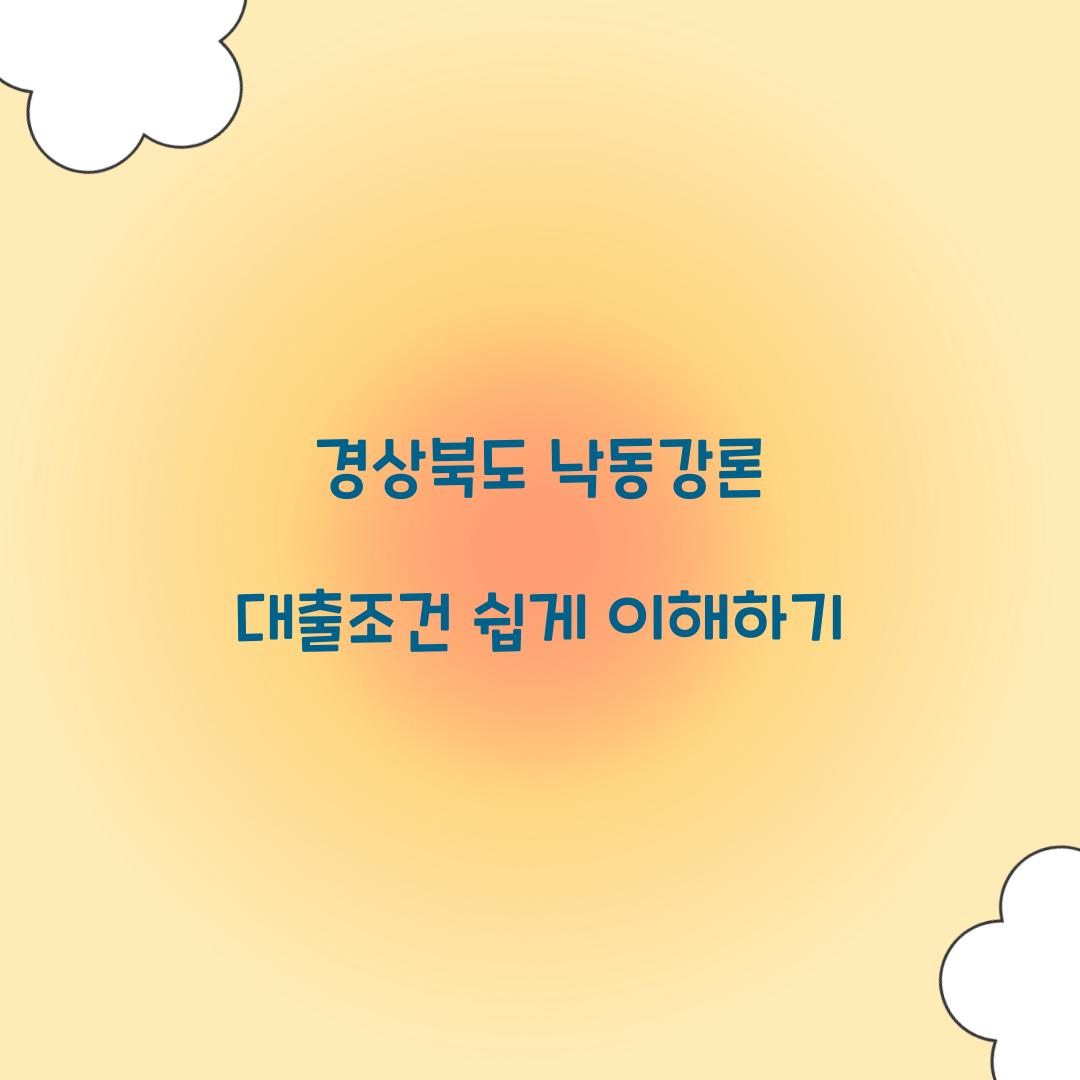경상북도 낙동강론 대출조건