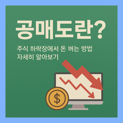 공매도란? 작동 원리 및 장단점 정리