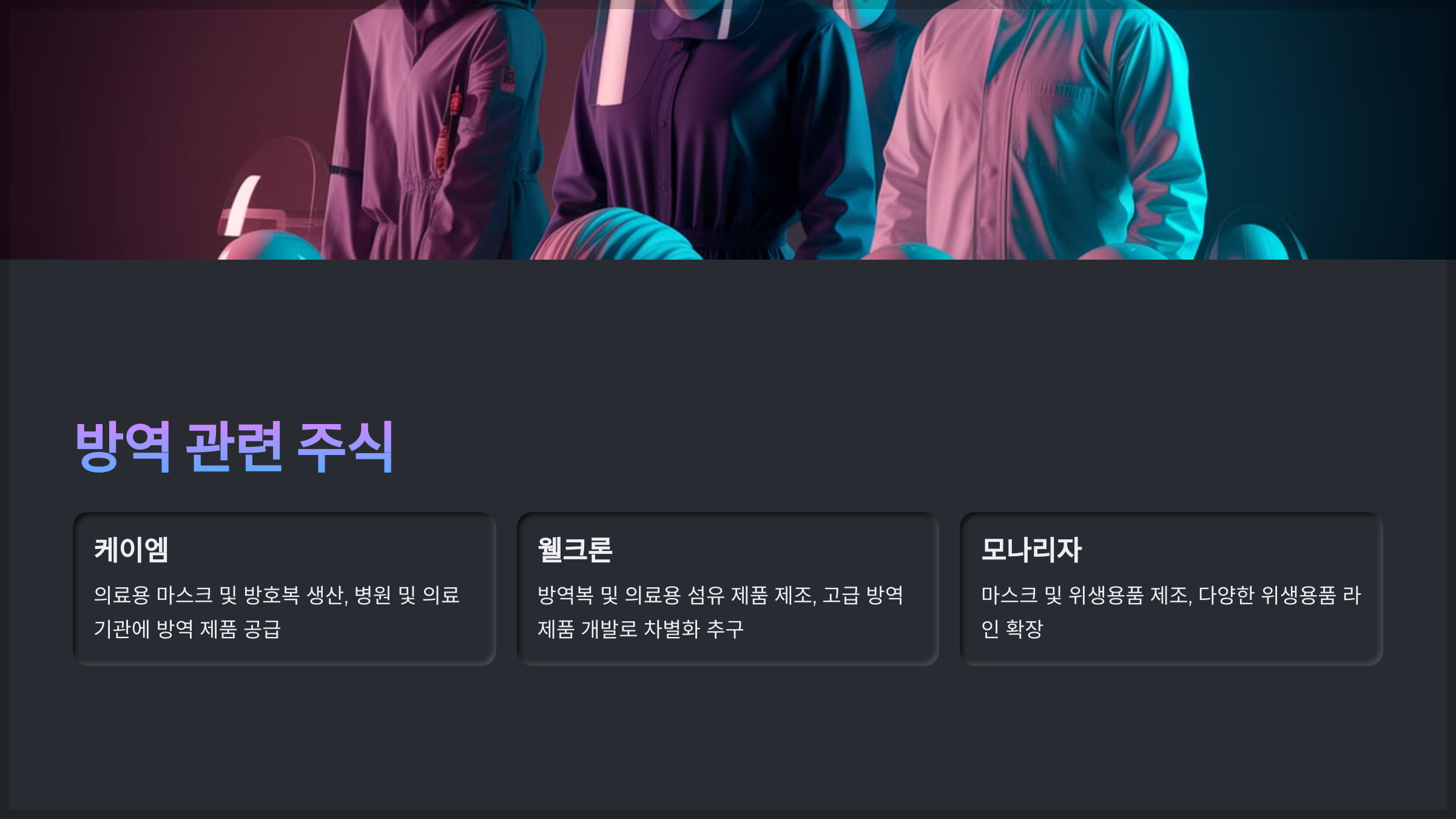 방역 관련 주식
