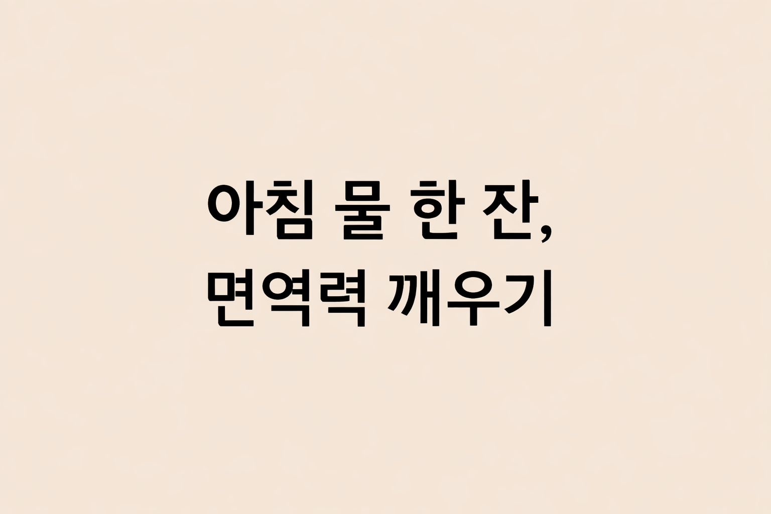 초등학교 1학년 아이와 온 가족의 면역력을 깨우는 아침 물 한 잔 습관 소개 썸네일. 등교길 텀블러를 든 아이의 따뜻한 이미지가 담겨 있음.