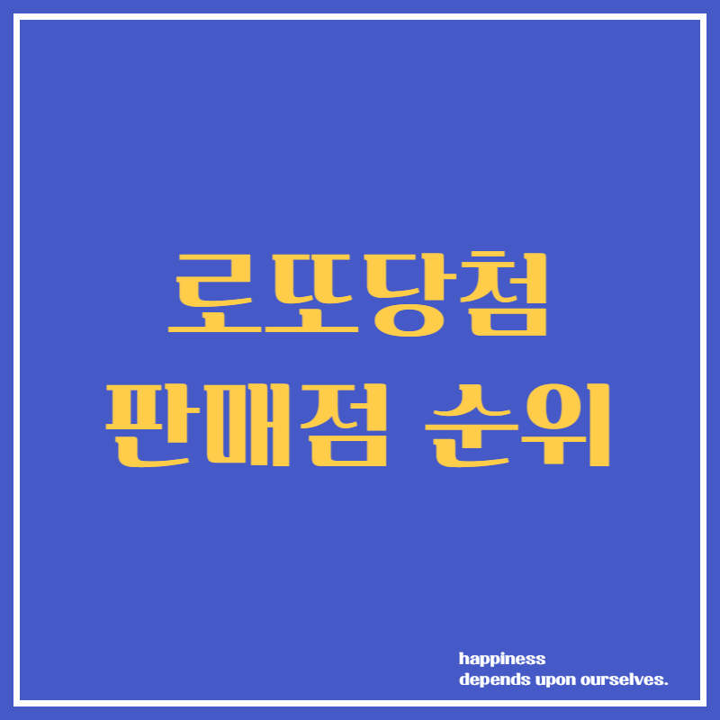 로또당첨 판매점 순위