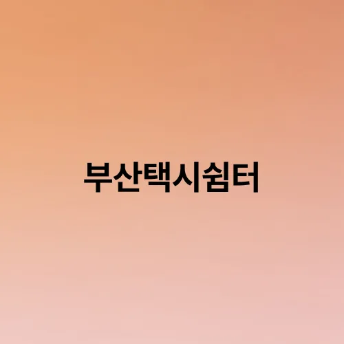 부산택시쉼터