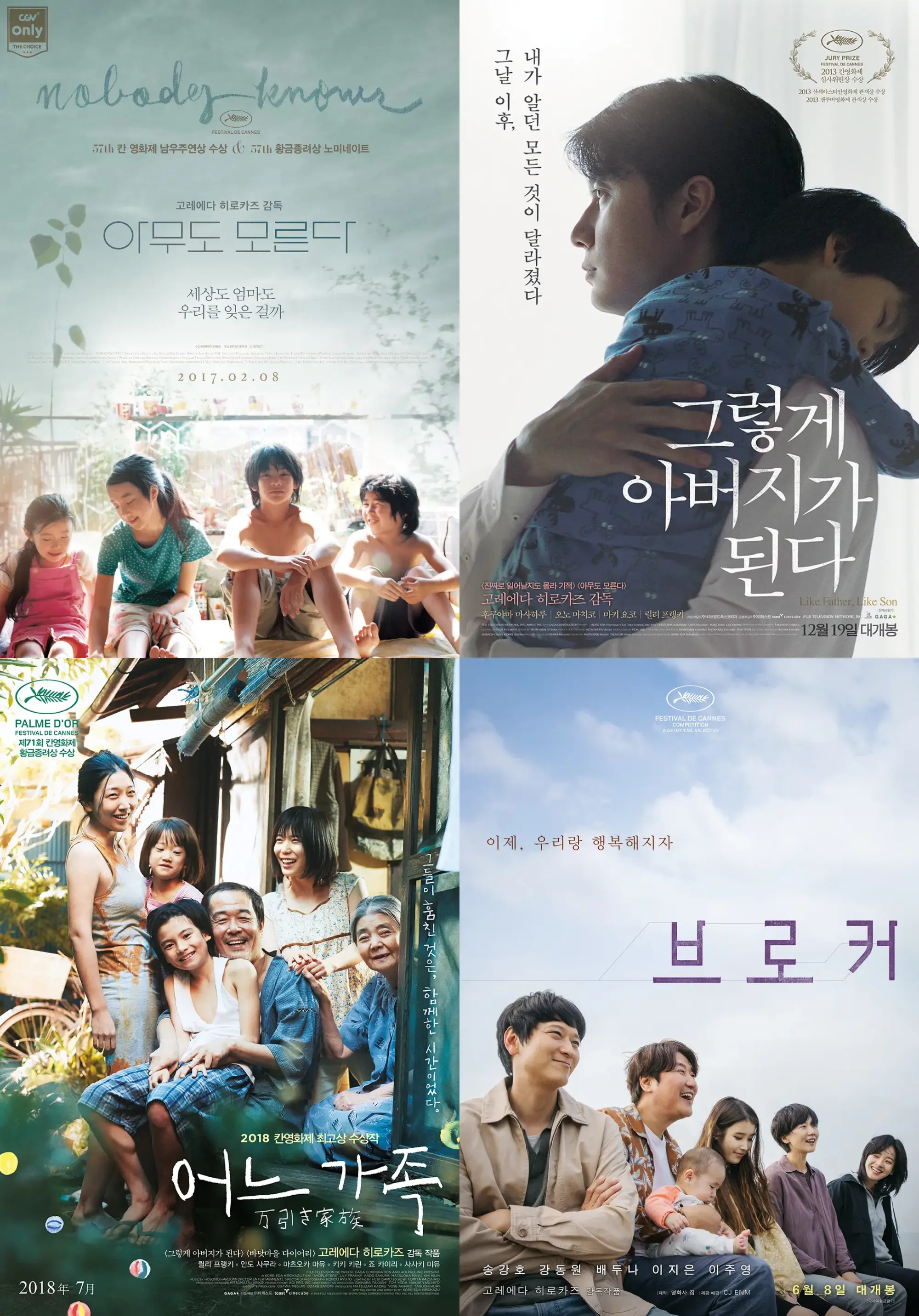 고레에다 히로카즈 감독의 영화들