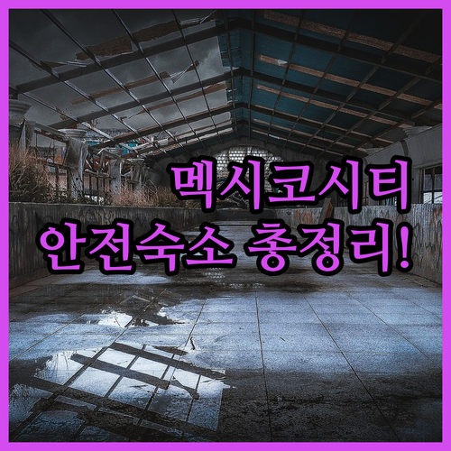 멕시코시티 호텔 추천 및 안전한 숙소..