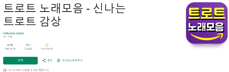 신나는 트로트 감상앱 소개