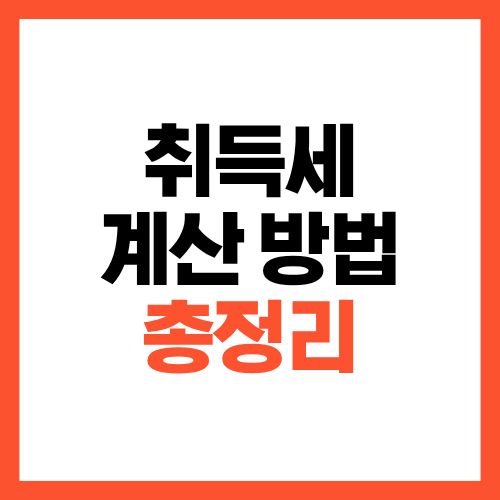 취득세 계산 방법