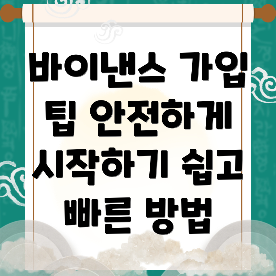 바이낸스 회원가입