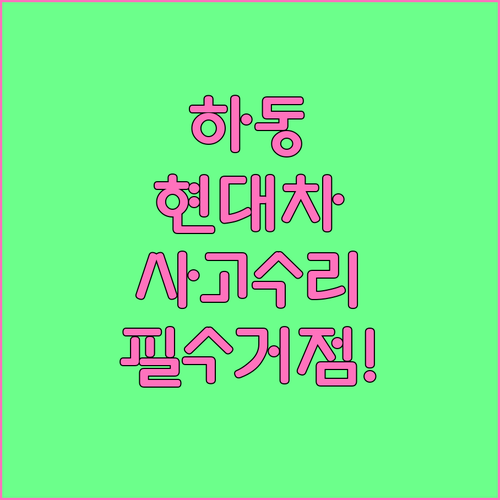 하동 현대자동차 사고 수리 및 정기 ..