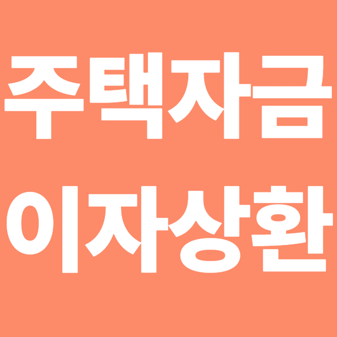 주택자금이자상환