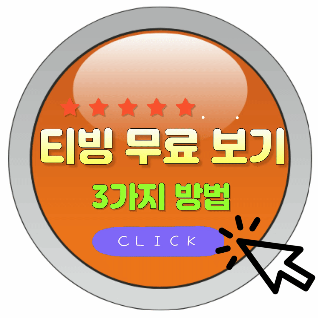 티빙 무료 보는 3가지 방법