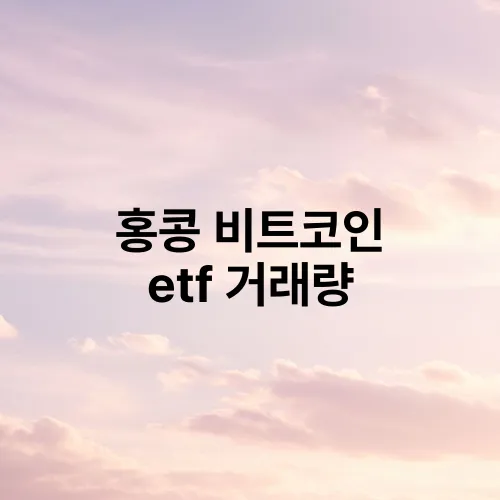 홍콩 비트코인 etf 거래량
