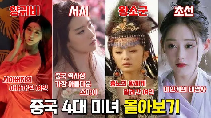 중국 4대 미녀 전설적 인물 소개 역사 속 미인의 이야기_6