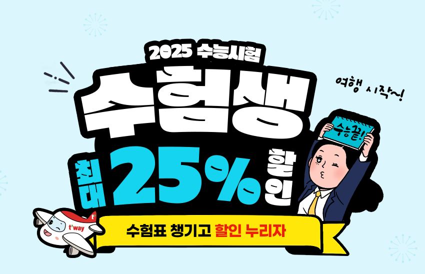 티웨이 수험생 할인