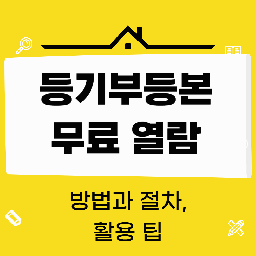 등기부등본 무료 열람