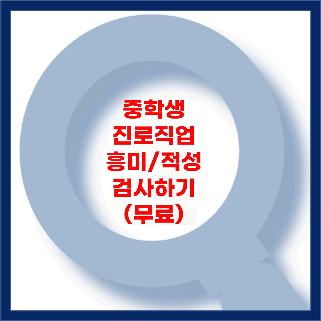 중학생 진로적성 무료검사하기