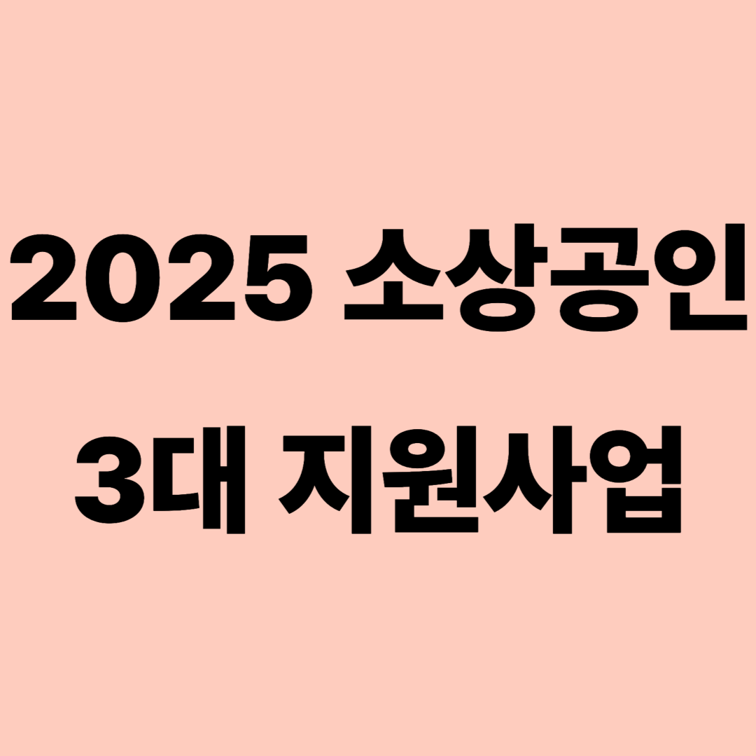 소상공인 지원사업 설명 사진